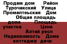 Продам дом . › Район ­ Турочакский › Улица ­ Промаптеьская › Дом ­ 10 › Общая площадь дома ­ 60 › Площадь участка ­ 3 000 › Цена ­ 4 500 000 - Алтай респ. Недвижимость » Дома, коттеджи, дачи продажа   . Алтай респ.